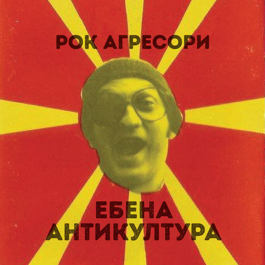 ROK AGRESORI – Ебена Антикултура LP
