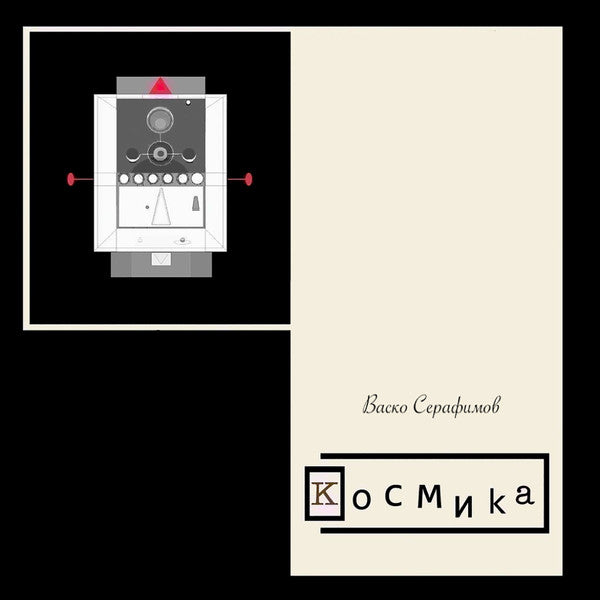 VASKO SERAFIMOV – Космика LP