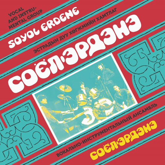 SOYOL ERDENE - Soyol Erdene - LP