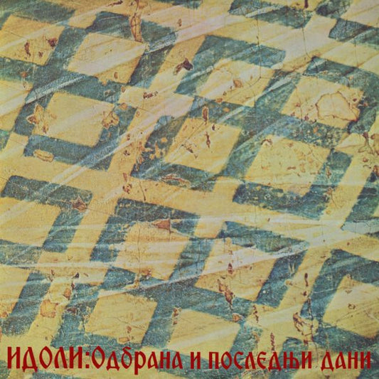 IDOLI - Odbrana I Poslednji Dani LP