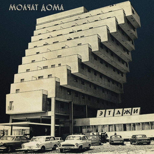 MOLCHAT DOMA - Этажи = Etazhi CD