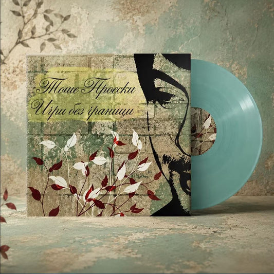 TOŠE PROESKI – Igri bez granici LP PREORDER