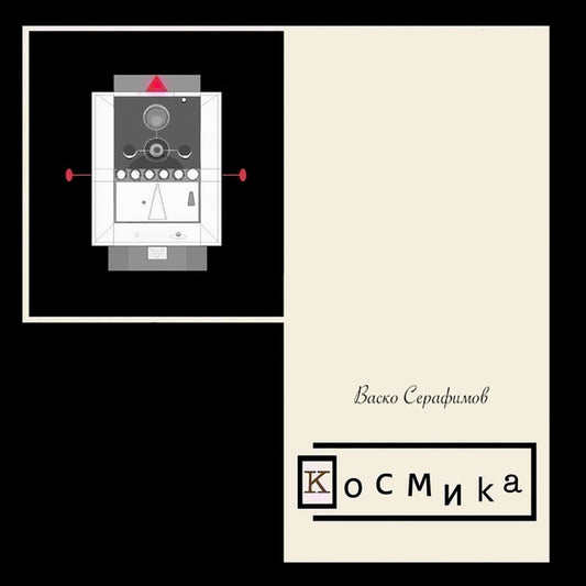 VASKO SERAFIMOV – Космика LP